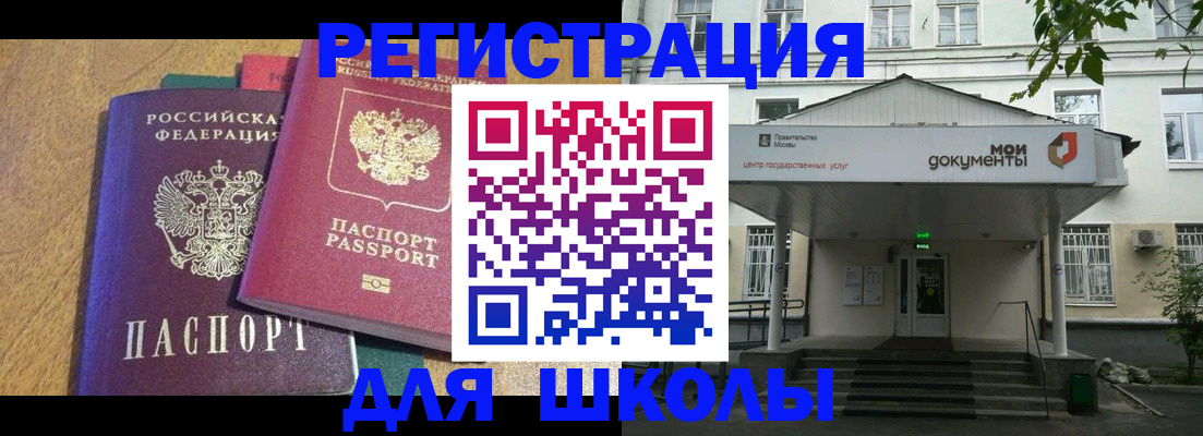прописка для школы в Коломне